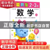正版 数学(2-3岁幼儿园小班2A)/潜能开发 编者:禾稼 吉林出版集团