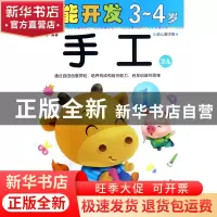 正版 手工(3-4岁幼儿园中班3A)/潜能开发 编者:禾稼 吉林出版集团