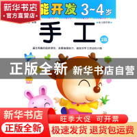 正版 手工(3-4岁幼儿园中班2B)/潜能开发 编者:禾稼 吉林出版集团