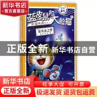 正版 蓝皮鼠和大脸猫(3萤火虫之梦)/幸福快递系列 葛冰//葛竞 中