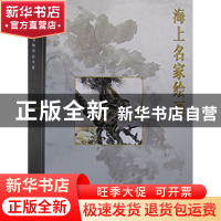 正版 海上名家绘画(精)/故宫博物院藏文物珍品大系 潘深亮编 上海