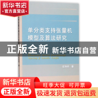 正版 单分类支持张量机模型及算法研究 陈艳燕 中国农业大学 9787