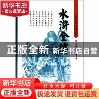 正版 水浒全传(精)/古典名著普及文库 (明)施耐庵 岳麓 978780665