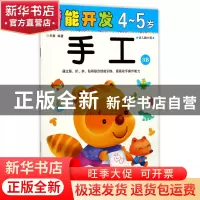 正版 手工(4-5岁幼儿园大班3B)/潜能开发 编者:禾稼 吉林出版集团