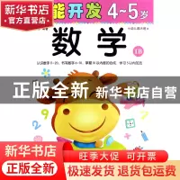 正版 数学(4-5岁幼儿园大班1B)/潜能开发 编者:禾稼 吉林出版集团