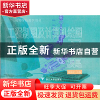 正版 工程制图及计算机绘图习题集/高等学校教学教材 施岳定编 浙