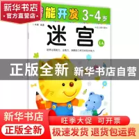 正版 迷宫(3-4岁幼儿园中班1A)/潜能开发 编者:禾稼 吉林出版集团