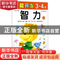 正版 智力(3-4岁幼儿园中班2A)/潜能开发 编者:禾稼 吉林出版集团