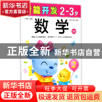 正版 数学(2-3岁幼儿园小班2B)/潜能开发 编者:禾稼 吉林出版集团