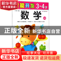 正版 数学(3-4岁幼儿园中班2B)/潜能开发 编者:禾稼 吉林出版集团