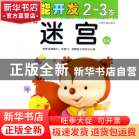 正版 迷宫(2-3岁幼儿园小班1A)/潜能开发 编者:禾稼 吉林出版集团