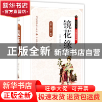 正版 镜花缘(无障碍阅读版)(精)/经典名著 (清)李汝珍|总主编:刘