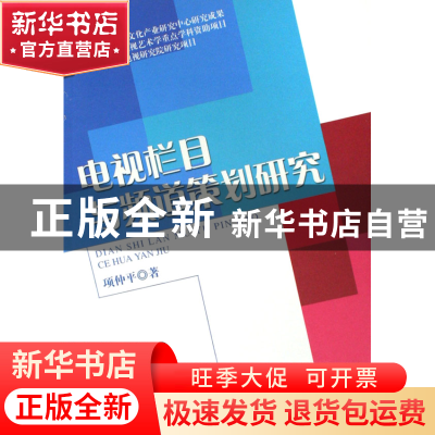 正版 电视栏目与频道策划研究 项仲平 中国广播电视 978750435181