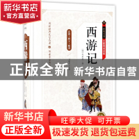 正版 西游记(无障碍阅读版足本珍藏版)(精)/经典名著 (明)吴承恩|