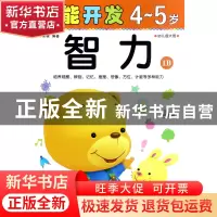 正版 智力(4-5岁幼儿园大班1B)/潜能开发 编者:禾稼 吉林出版集团