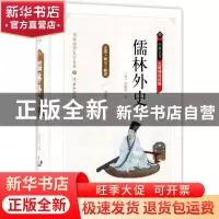 正版 儒林外史(无障碍阅读版)(精)/经典名著 (清)吴敬梓|总主编: