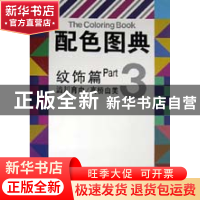 正版 配色图典(3) 高桥由美编 世界图书出版公司 9787506229159