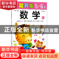正版 数学(5-6岁学前班1A)/潜能开发 编者:禾稼 吉林出版集团 978