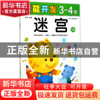 正版 迷宫(3-4岁幼儿园中班1B)/潜能开发 编者:禾稼 吉林出版集团