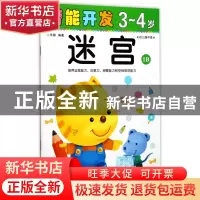 正版 迷宫(3-4岁幼儿园中班1B)/潜能开发 编者:禾稼 吉林出版集团