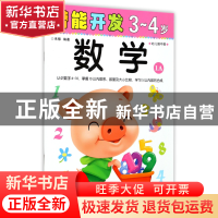 正版 数学(3-4岁幼儿园中班1A)/潜能开发 编者:禾稼 吉林出版集团