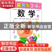 正版 数学(3-4岁幼儿园中班1A)/潜能开发 编者:禾稼 吉林出版集团