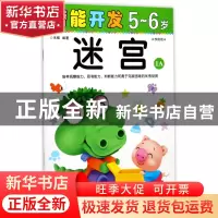 正版 迷宫(5-6岁学前班1A)/潜能开发 编者:禾稼 吉林出版集团 978