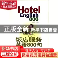 正版 饭店服务英语800句(附光盘) 赵志敏 旅游教育 9787563714407