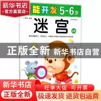 正版 迷宫(5-6岁学前班2B)/潜能开发 编者:禾稼 吉林出版集团 978