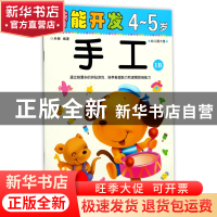 正版 手工(4-5岁幼儿园大班1B)/潜能开发 编者:禾稼 吉林出版集团
