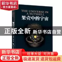 正版 果壳中的宇宙 史蒂芬·霍金著//吴忠超译 湖南科技 978753573
