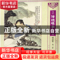 正版 当代传统唯美人物画精品集(周一新) 绘画:周一新 福建美术 9