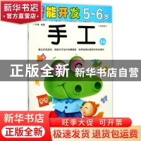 正版 手工(5-6岁学前班1A)/潜能开发 编者:禾稼 吉林出版集团 978