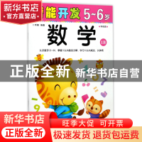 正版 数学(5-6岁学前班1B)/潜能开发 编者:禾稼 吉林出版集团 978