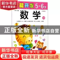 正版 数学(5-6岁学前班1B)/潜能开发 编者:禾稼 吉林出版集团 978