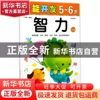 正版 智力(5-6岁学前班1A)/潜能开发 编者:禾稼 吉林出版集团 978