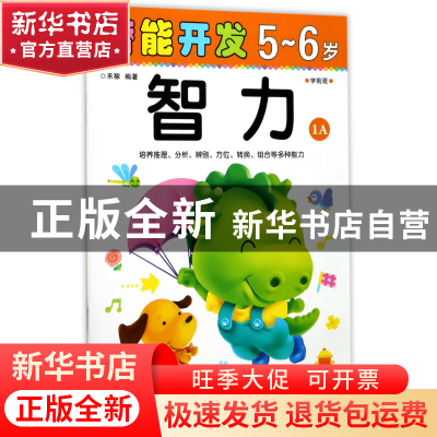 正版 智力(5-6岁学前班1A)/潜能开发 编者:禾稼 吉林出版集团 978