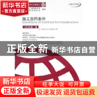 正版 施工合同条件(中英文对照本)/菲迪克文献译丛 朱锦林等译
