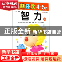 正版 智力(4-5岁幼儿园大班2B)/潜能开发 编者:禾稼 吉林出版集团