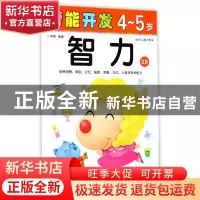 正版 智力(4-5岁幼儿园大班2B)/潜能开发 编者:禾稼 吉林出版集团