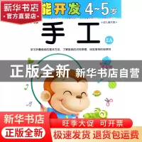 正版 手工(4-5岁幼儿园大班2A)/潜能开发 编者:禾稼 吉林出版集团