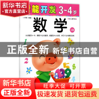 正版 数学(3-4岁幼儿园中班1B)/潜能开发 编者:禾稼 吉林出版集团