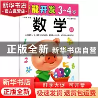 正版 数学(3-4岁幼儿园中班1B)/潜能开发 编者:禾稼 吉林出版集团
