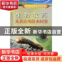 正版 生物农药及其应用技术问答/专家与您手拉手系列丛书 魏艳敏