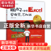 正版 跟卢子一起学Excel(早做完不加班视频讲解版) 陈锡卢 中国水