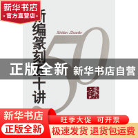 正版 新编篆刻五十讲 王义骅 西泠印社 9787807351900 书籍