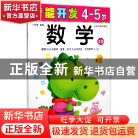 正版 数学(4-5岁幼儿园大班2B)/潜能开发 编者:禾稼 吉林出版集团