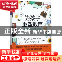 正版 为孩子重塑教育 (美)托尼·瓦格纳//泰德·丁特史密斯|译者:魏