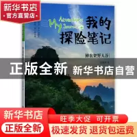 正版 神农架野人谷/我的探险笔记 彭绪洛 长江少儿 9787556063727