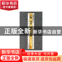 正版 丁敬黄易蒋仁奚岡/中国历代篆刻集粹 浙江古籍出版社 浙江古